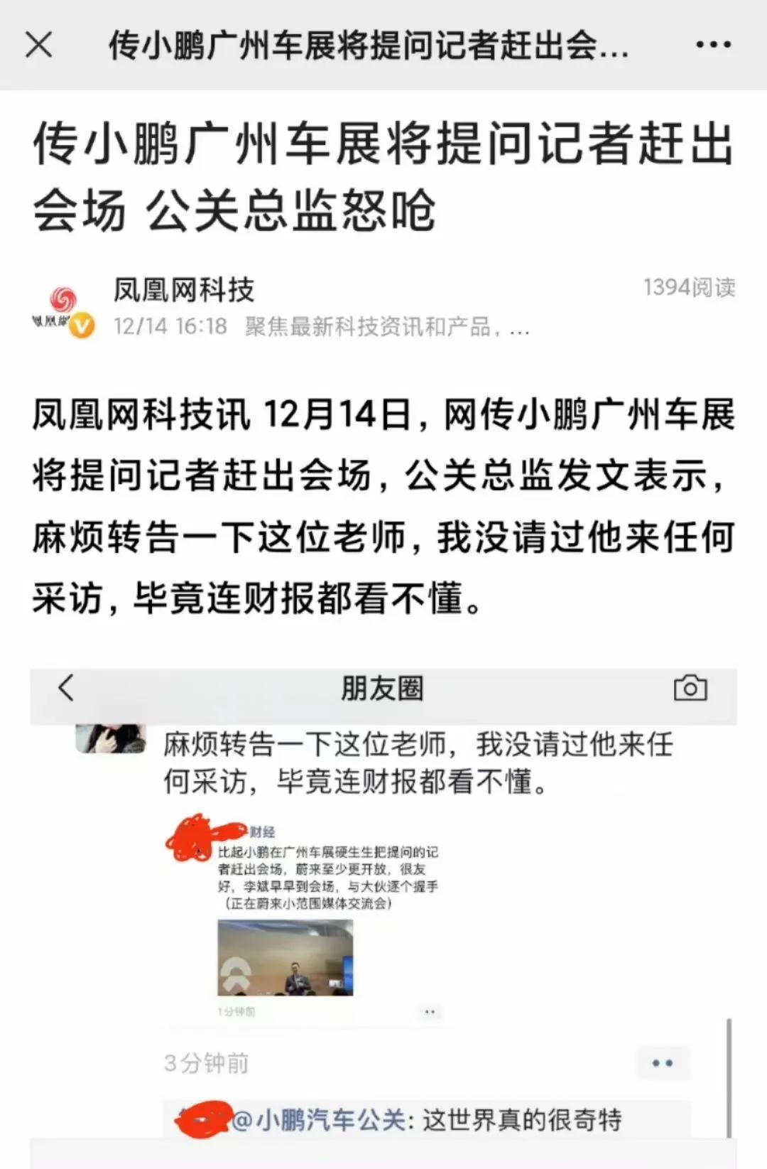 网传小鹏广州车展将提问记者赶出会场，公关总监发文表示，麻烦转告一下这位老师，我没