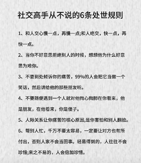 社交高手从不说的6条处世规则。我年轻的时候就犯过很多错误，现在看透人性了，都不想