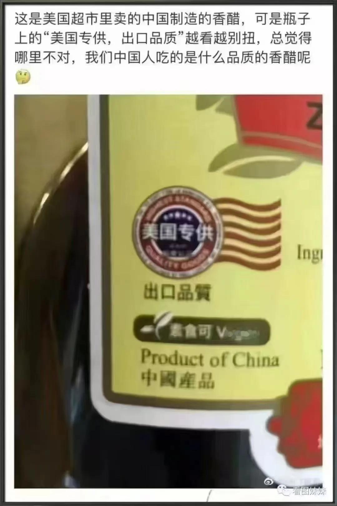 中国的醋，出口美国的品质与国内似乎不太一样，上面写着出口品质，美国专供，怕美国华