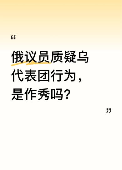 俄罗斯国家杜马议员阿尔乔姆·德米特鲁克披露，俄乌谈判期间，乌克兰代表团突然忘记俄