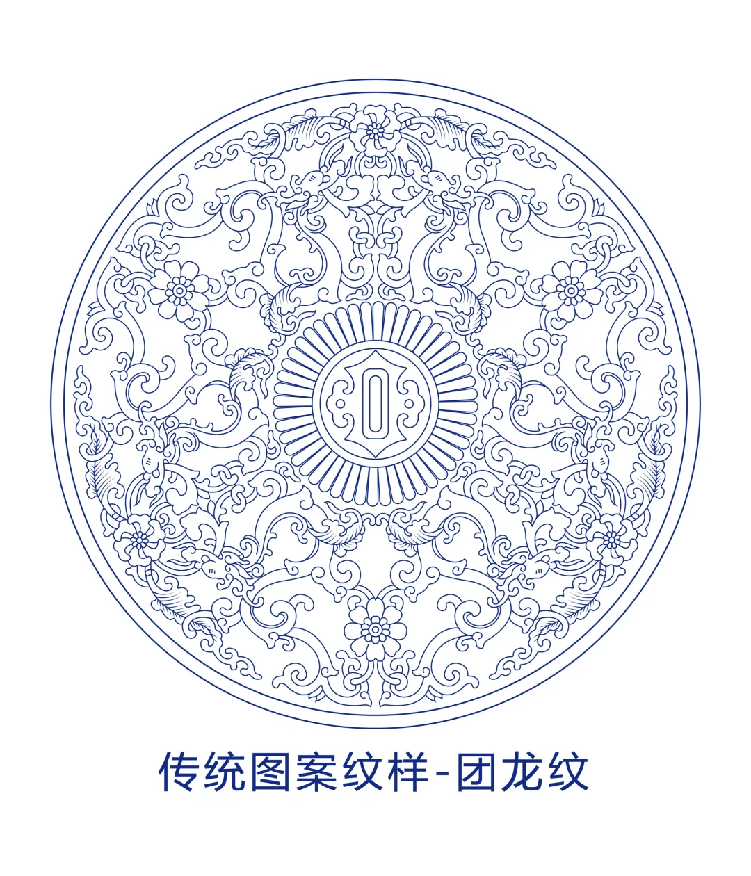 传统图案纹样-团龙纹