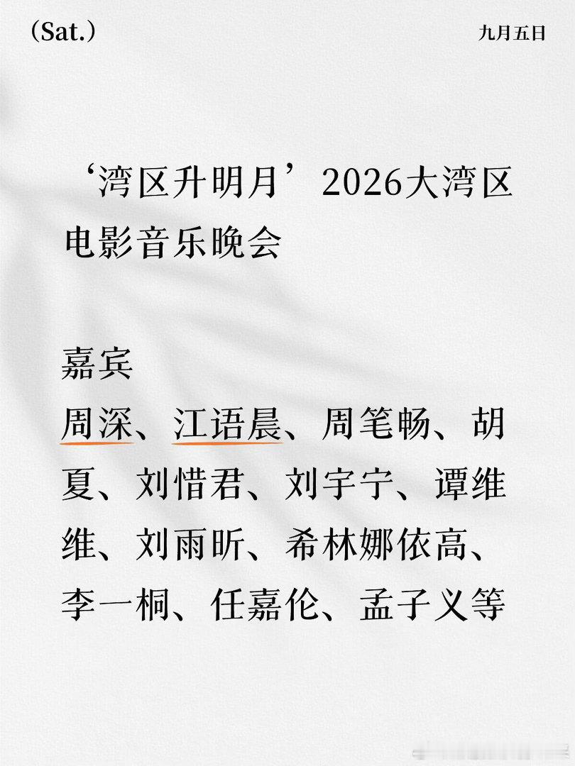 ‘湾区升明月’2026大湾区电影音乐晚会 嘉宾周深、江语晨、周笔畅、胡夏、刘惜君