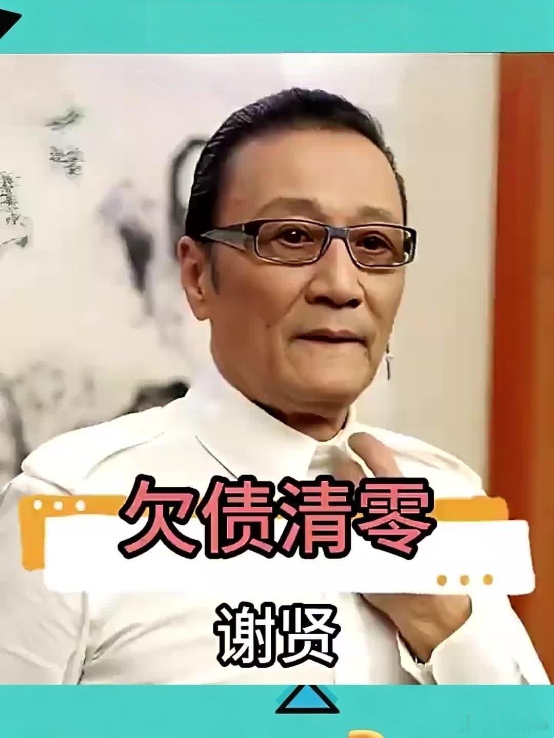 谢贤去世人生大幕落下，89岁的谢贤，走完了他传奇又尽兴的一生。谢贤近年深居简出，