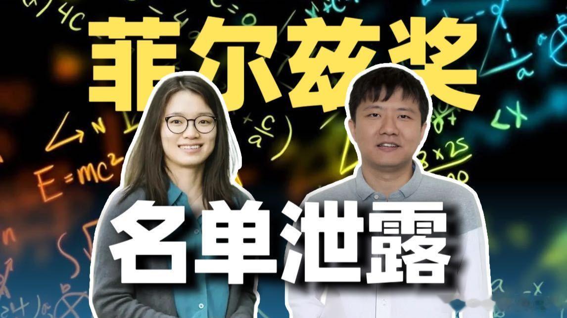 太提气了！🇨🇳2026年菲尔兹奖揭晓，王虹和邓煜双双登顶。最让人感慨的不仅是