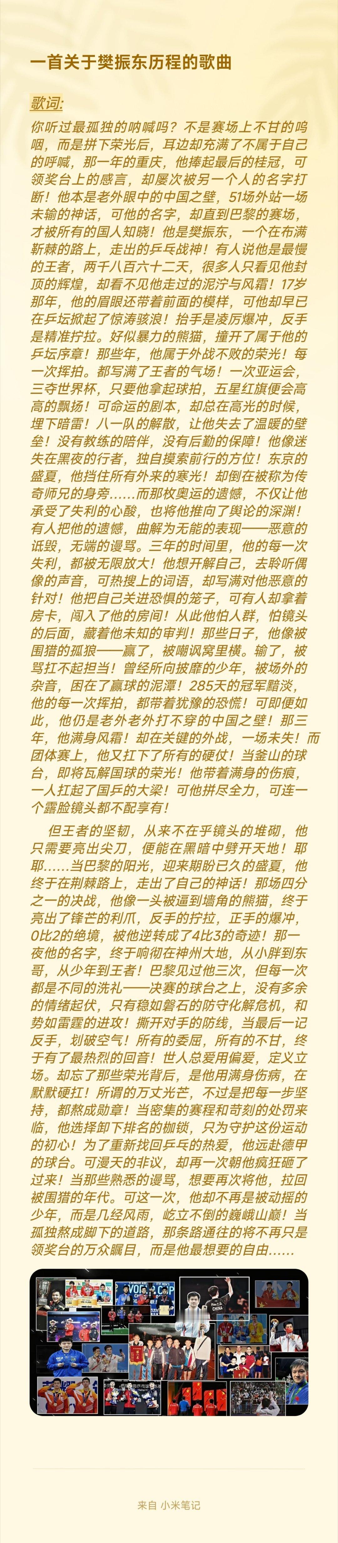 关于樊振东的这首歌曲，听着听着让人不自觉的与之同频共振。歌词的写实戳中了无数人的