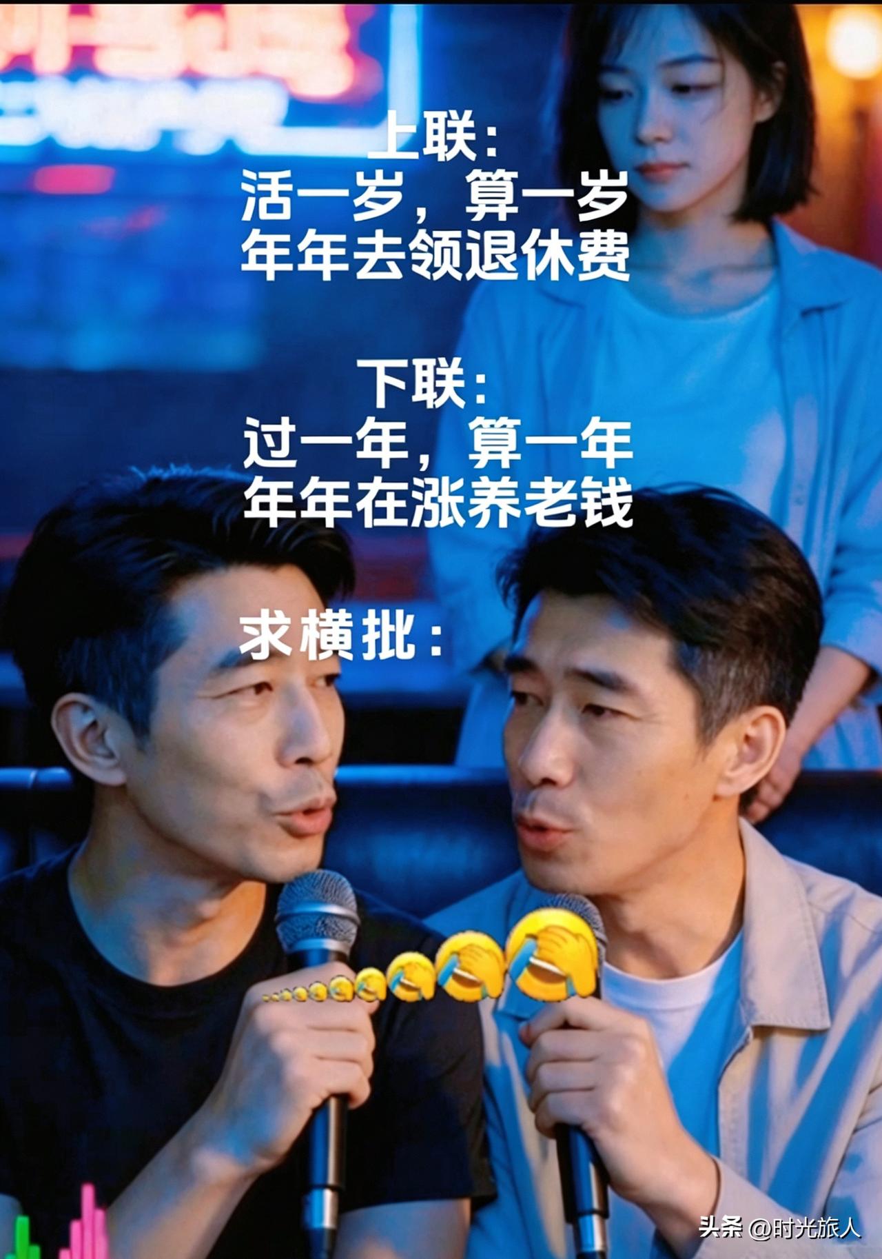 各位老哥老姐停一停！我想了三天三夜都没配出横批，专门写了咱退休人的对联，只求大家