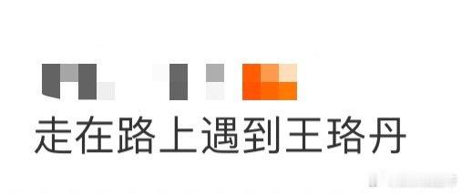 走在路上遇到王珞丹 走在上海街头，竟然偶遇王珞丹！酒红色穿搭超显白，短发造型利落