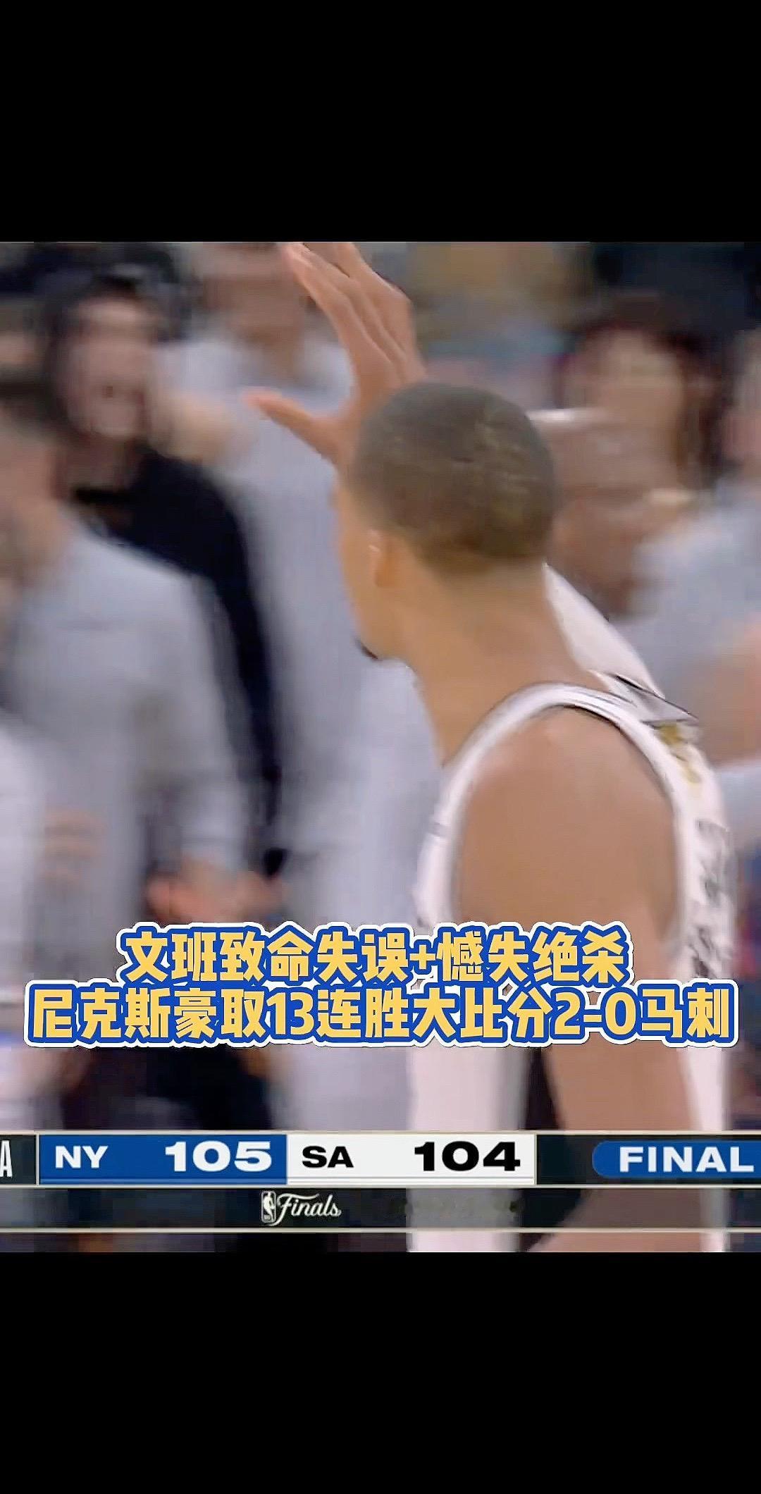 NBA总决赛G2，尼克斯105-104险胜马刺，大比分2-0领先！你们说，马刺还