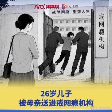 “为你好”的枷锁：26岁游戏代练被母亲骗进戒网瘾机构的警示近期，一起涉及成年人权