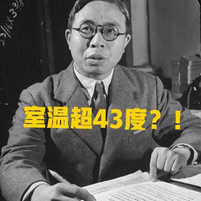 不得了！
据国民党要人王世杰记载
1946年7月25日
他从卡拉奇飞抵伊拉克港口