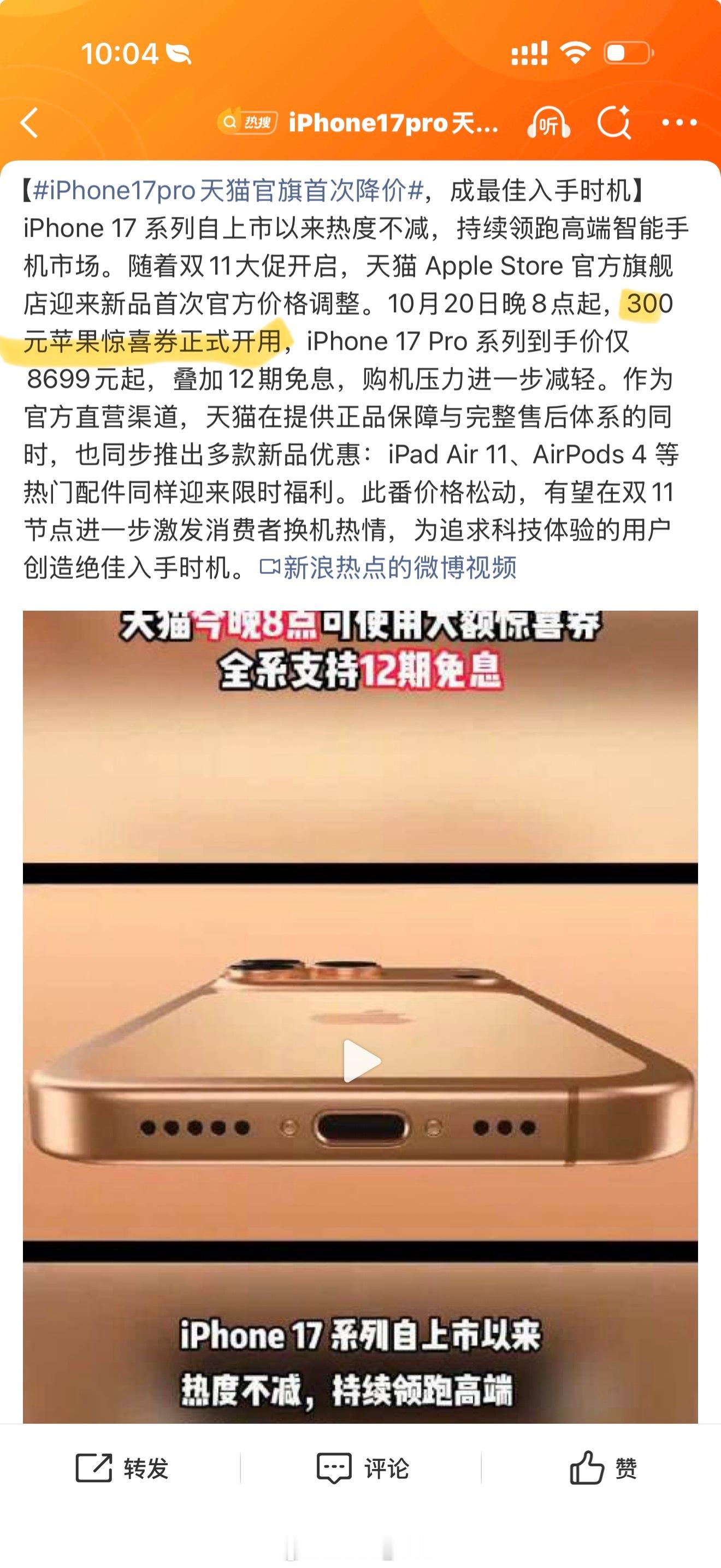 iPhone17pro天猫官旗首次降价[捂嘴哭]可是才300块也💰，这个力度在