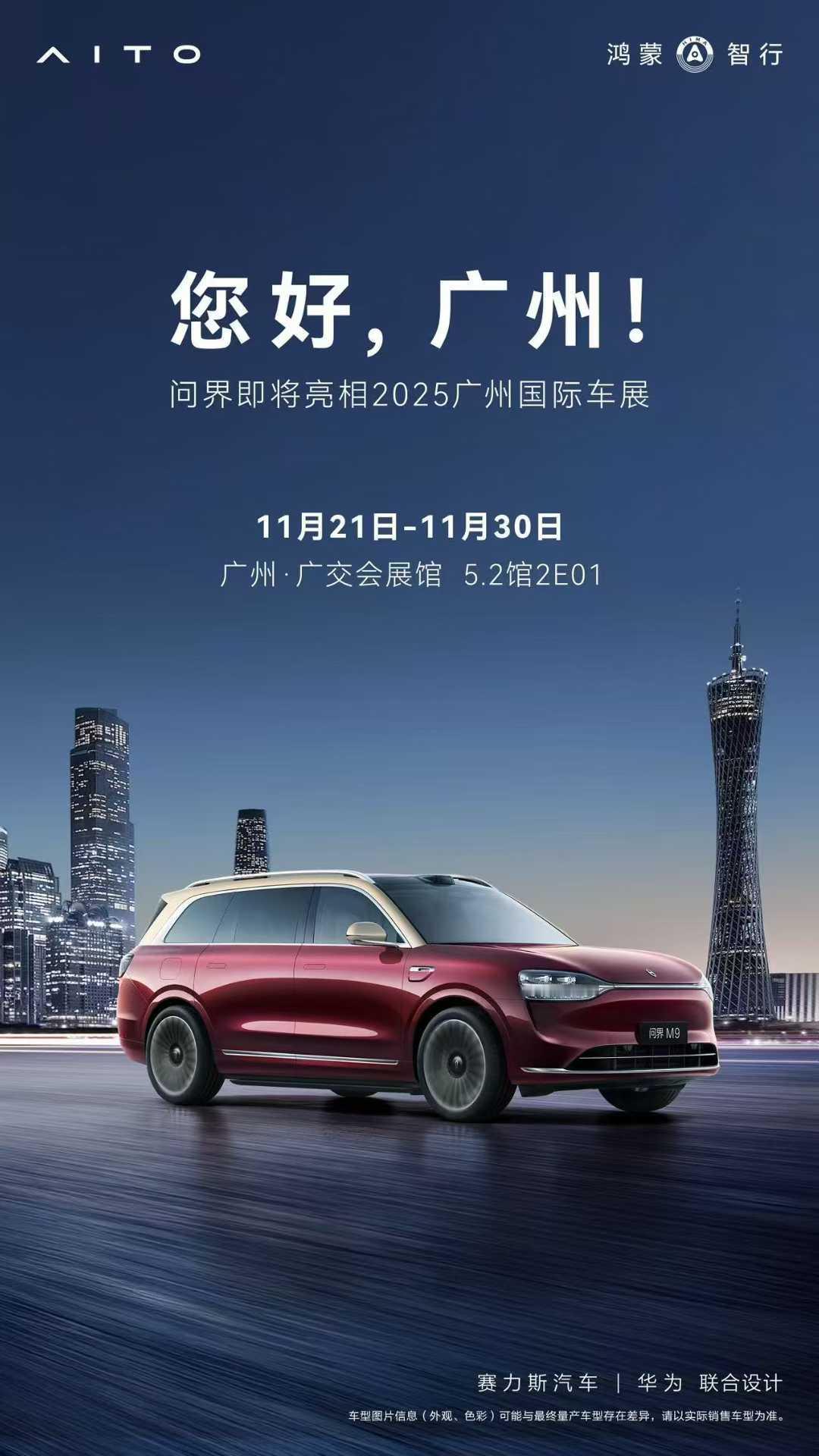 问界即将亮相2025广州车展
11月21日-11月30日，欢迎莅临广州·广交会展