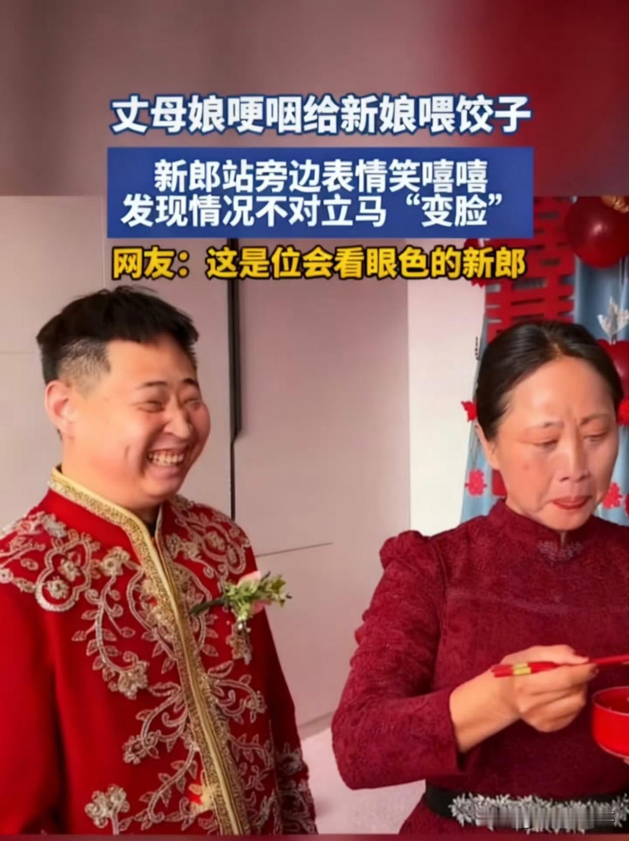 新郎这“变脸”速度，是懂事儿的！

婚礼现场，丈母娘端着碗，手都抖着给新娘喂饺子