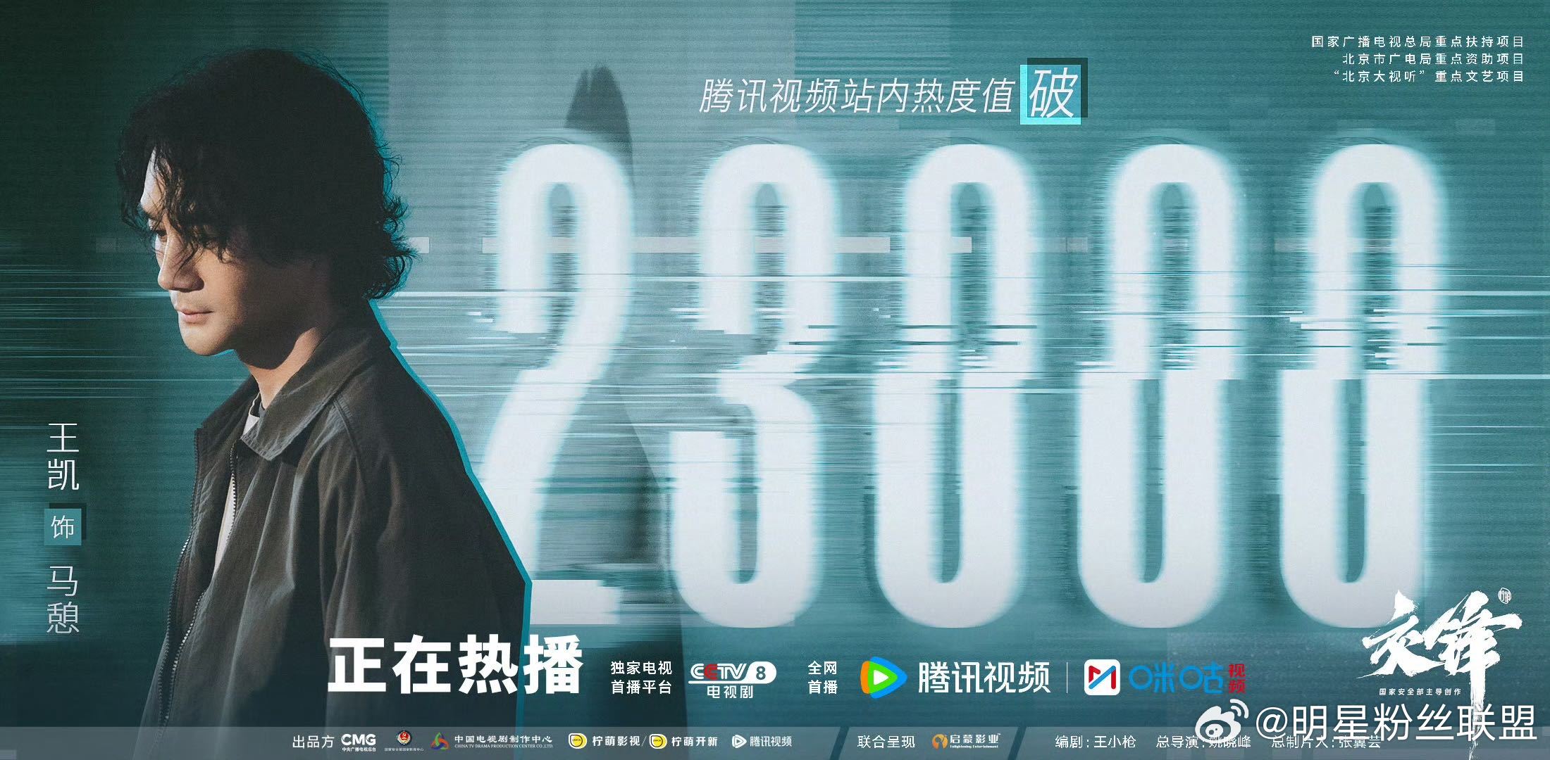 王凯路人盘 收视号召力还是要看，《交锋》开播以来已登顶多平台热度榜首，路人盘之稳