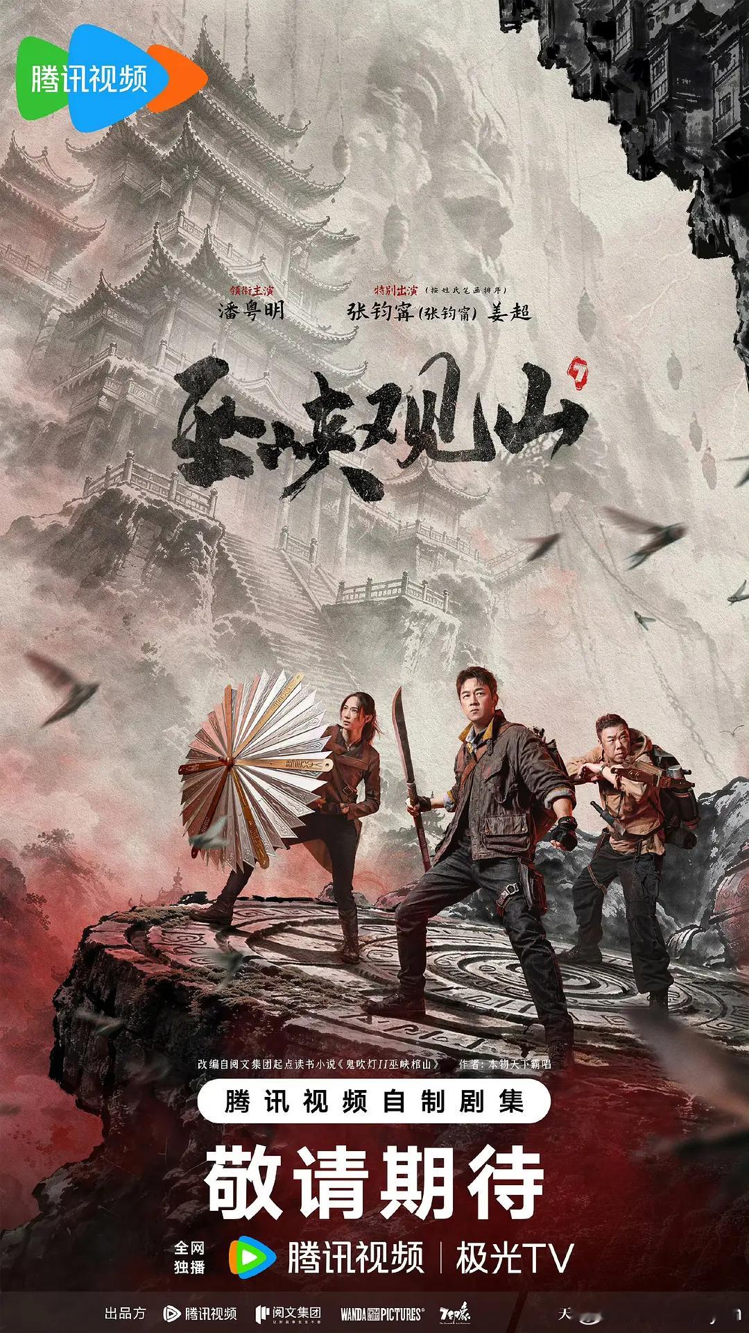 鬼吹灯收官之作《巫峡棺山》官宣张雨绮已殉9月拍完了，拍完之后才官宣 ​​​