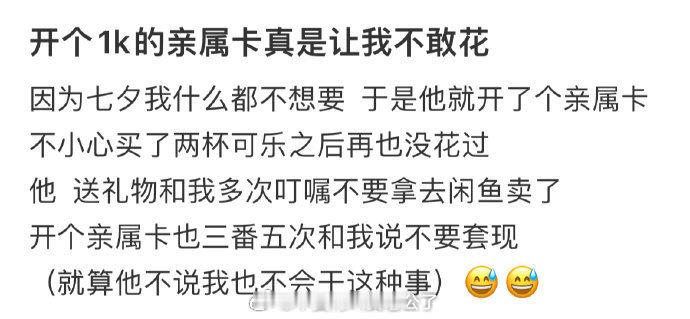 男朋友给我开了个一千的亲属卡，叮嘱我不要套现 