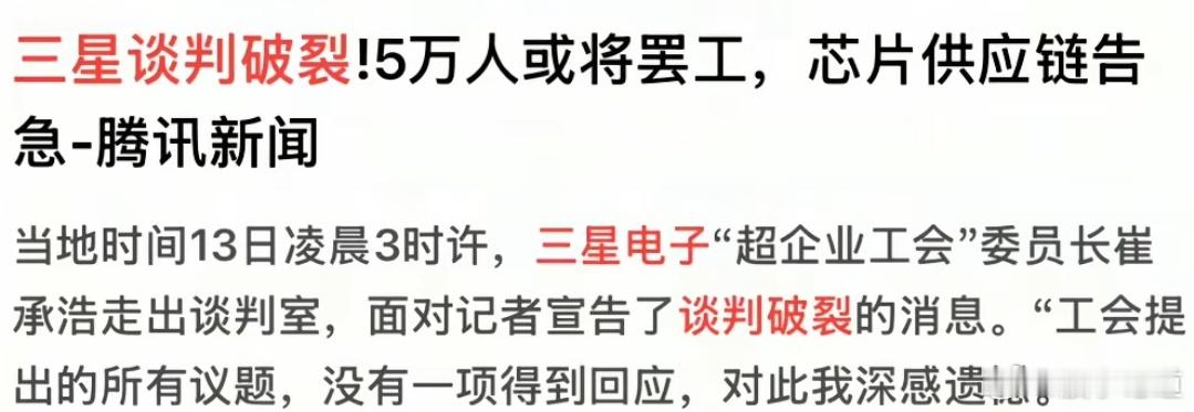 三星薪资谈判破裂引发5万人大罢工，存储芯片供应或雪上加霜三星电子薪资谈判彻底破裂
