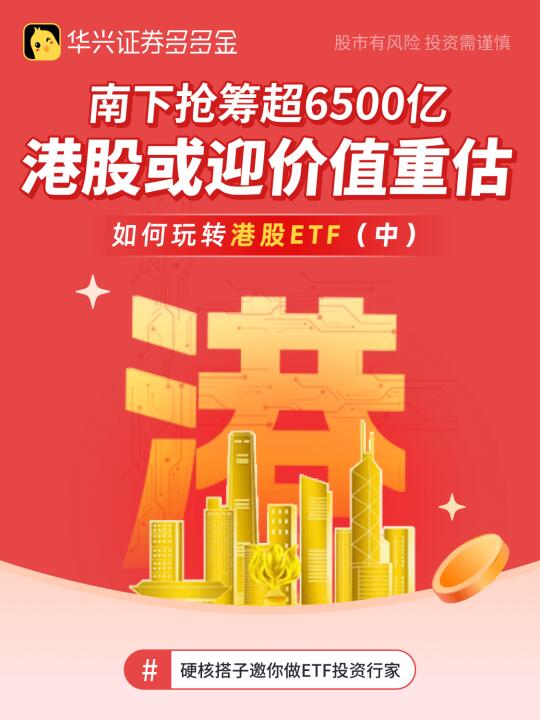 南下抢筹超6500亿，如何玩转港股ETF（中）