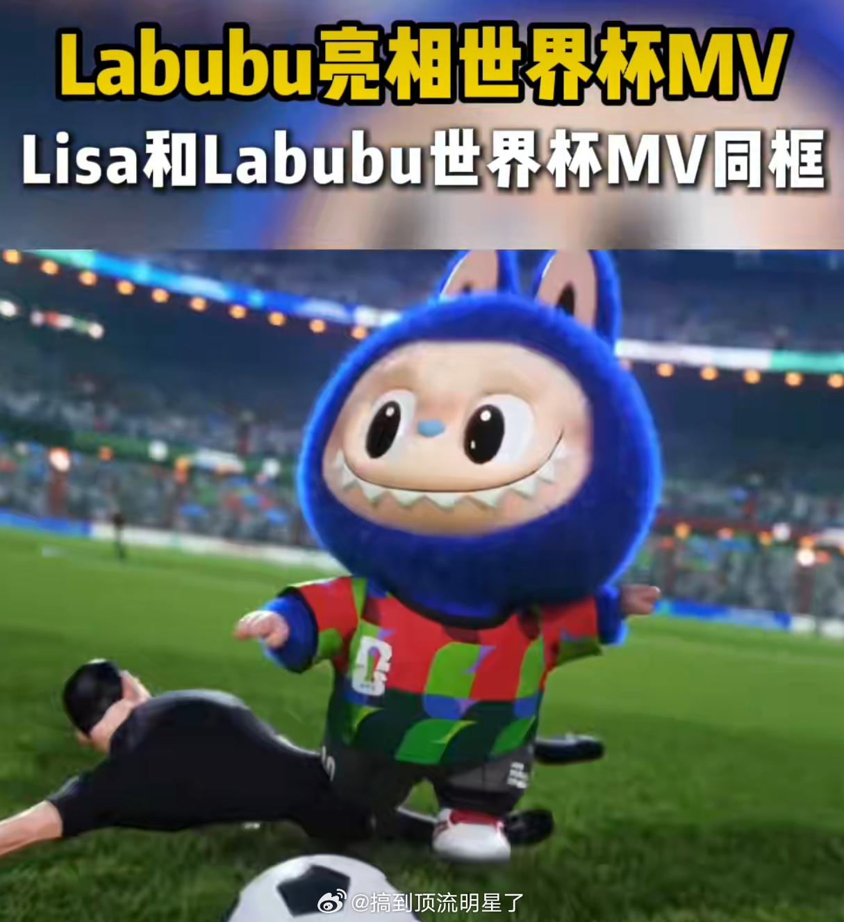 Labubu亮相世界杯MV拉布布亮相世界杯mv啦，论萌物世界级的影响力Lisa和
