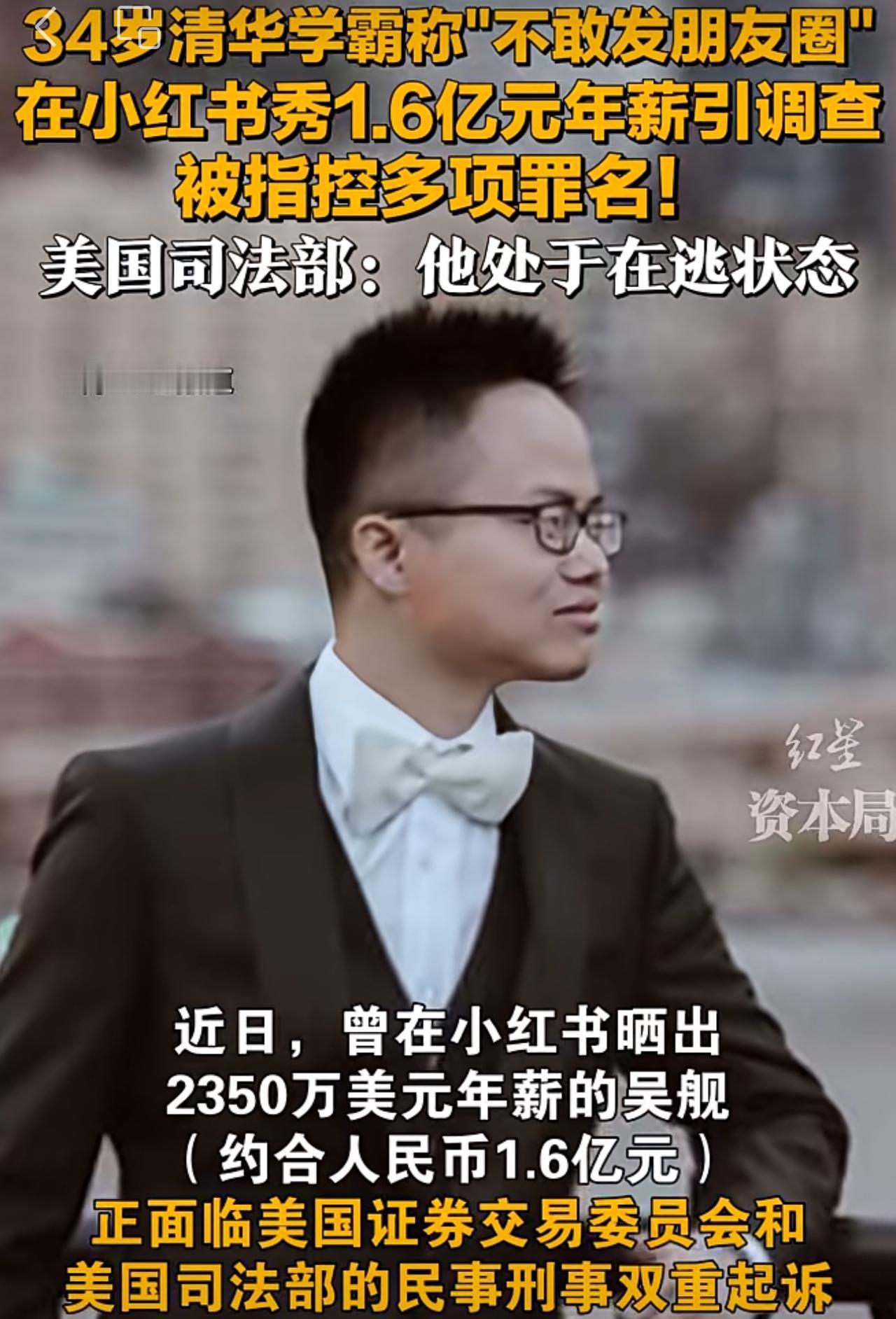 太突然！9月17日，年薪1.67亿元清华学霸吴舰，因为涉嫌多项指控，正在被美国通