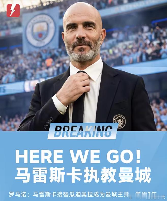 罗马诺：HWG！马雷斯卡与曼城达成口头协议，将签约3年5月19日讯 名记罗马诺报