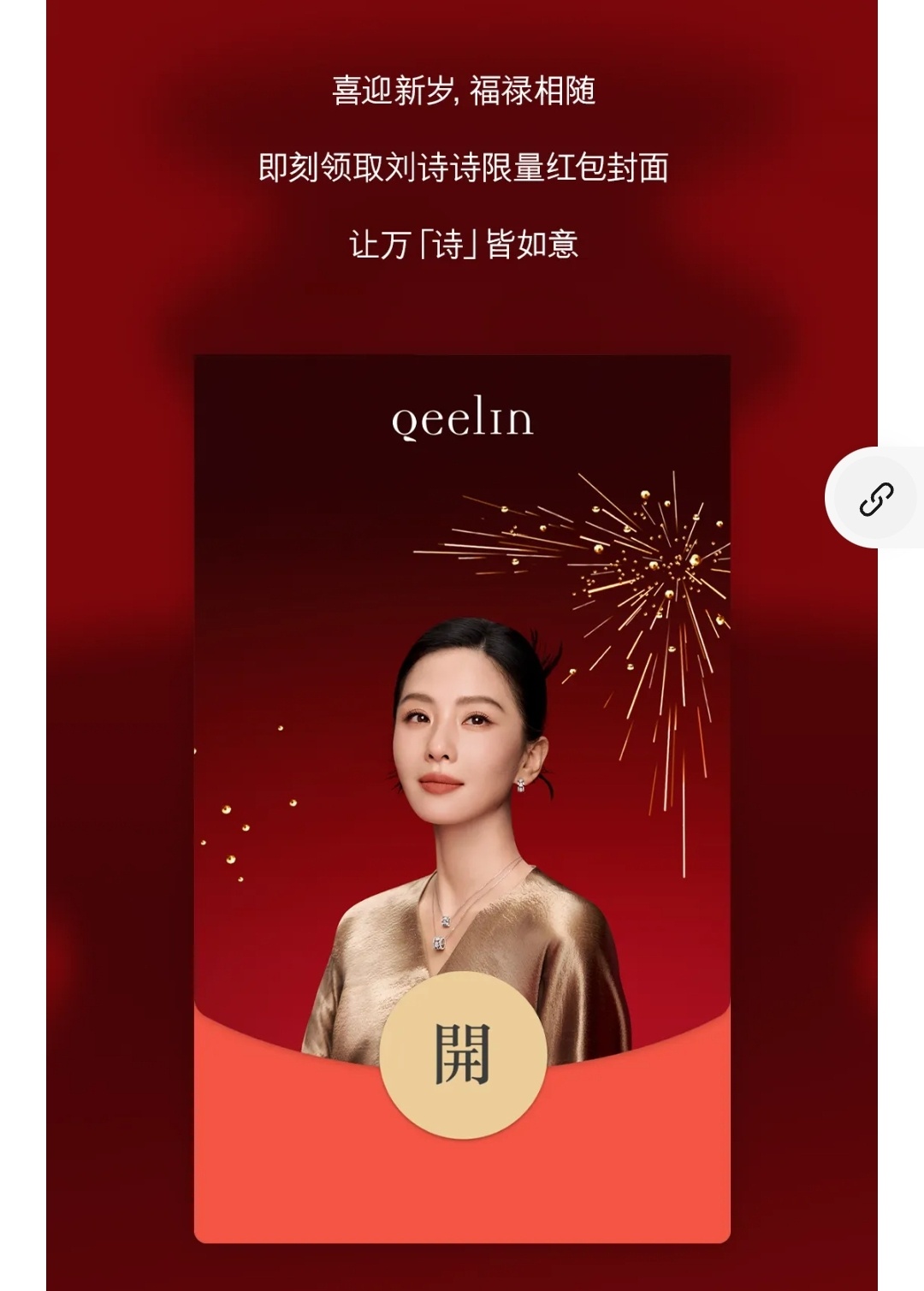 快去Qeelin👸🏻号领取刘诗诗🧧封面，绝美[给你小心心] 