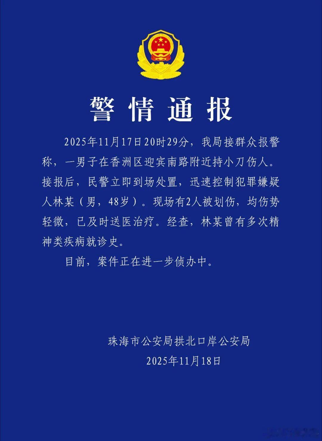 珠海警方通报一起持刀伤人警情（来源：珠海公安） 