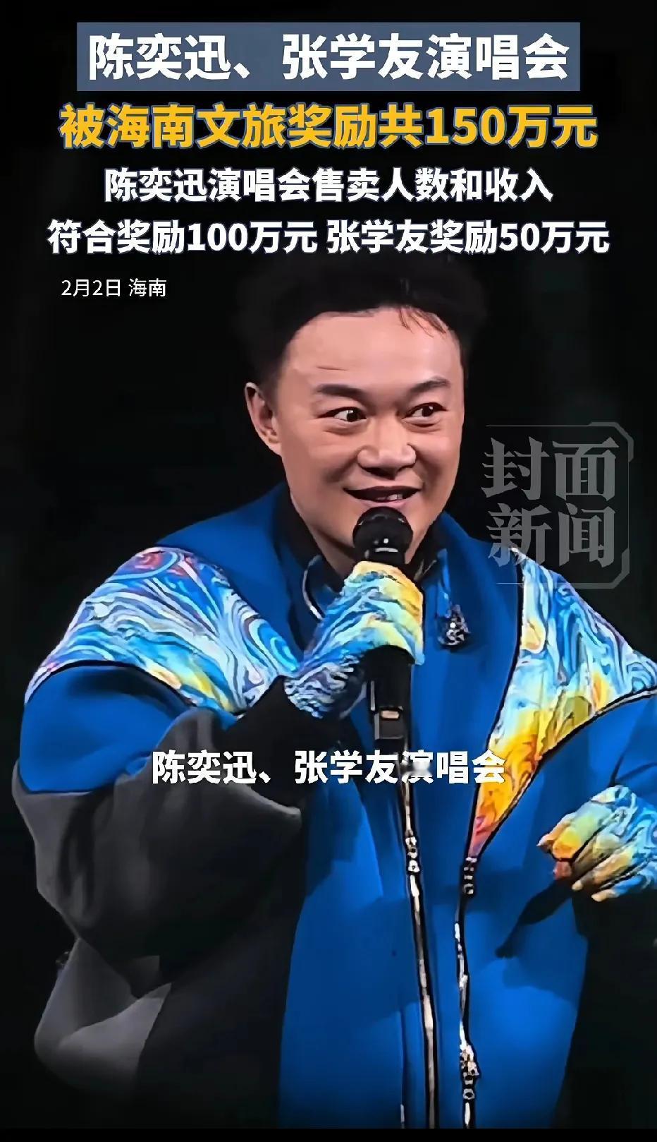 真的是越有钱就“越有钱”，羡慕了！陈奕迅和张学友的演唱会，被海南文旅奖励共计15