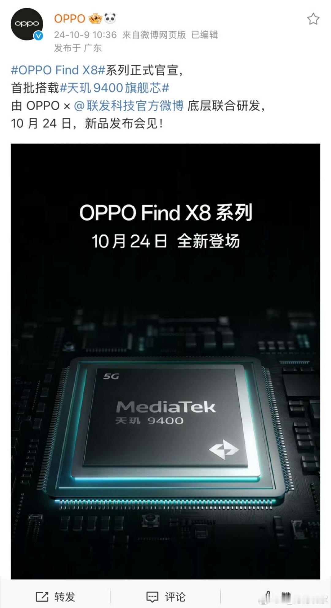 OPPO Find X8 系列官宣10 月 24 日发布，同样首批搭载天玑 94