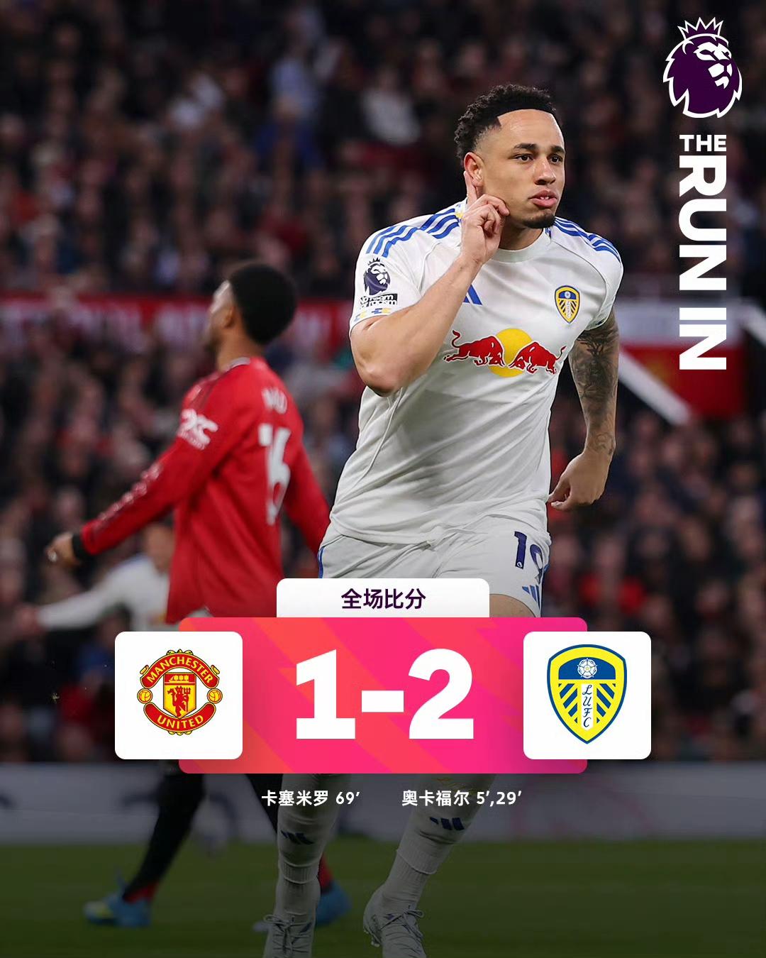 休息了20多天的曼联也开始作妖了？主场1-2爆冷不敌利兹联。
曼联输掉了本赛季联