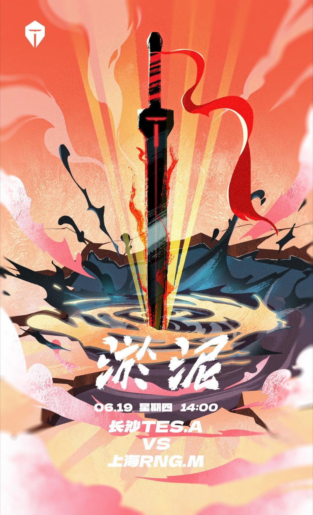 TES对战RNGM｜赛前海报.14:00长沙TES.A｜淤泥上海RNGM｜桃心 