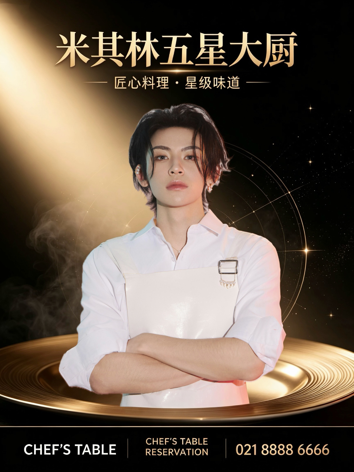 我要这位大厨 