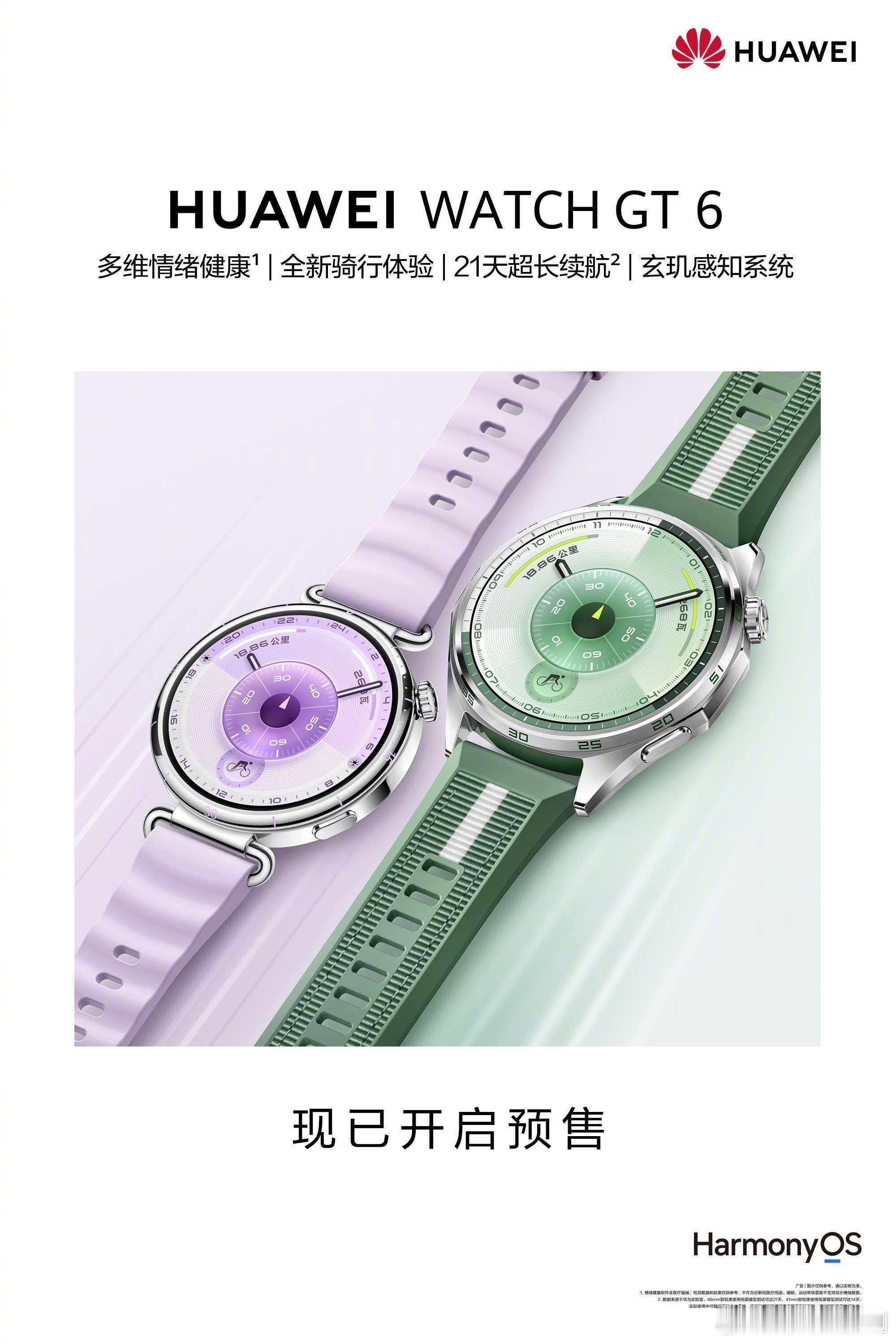 华为WATCH GT6 公开了，支持最高21天长续航，新版加入了玄玑感知系统和情