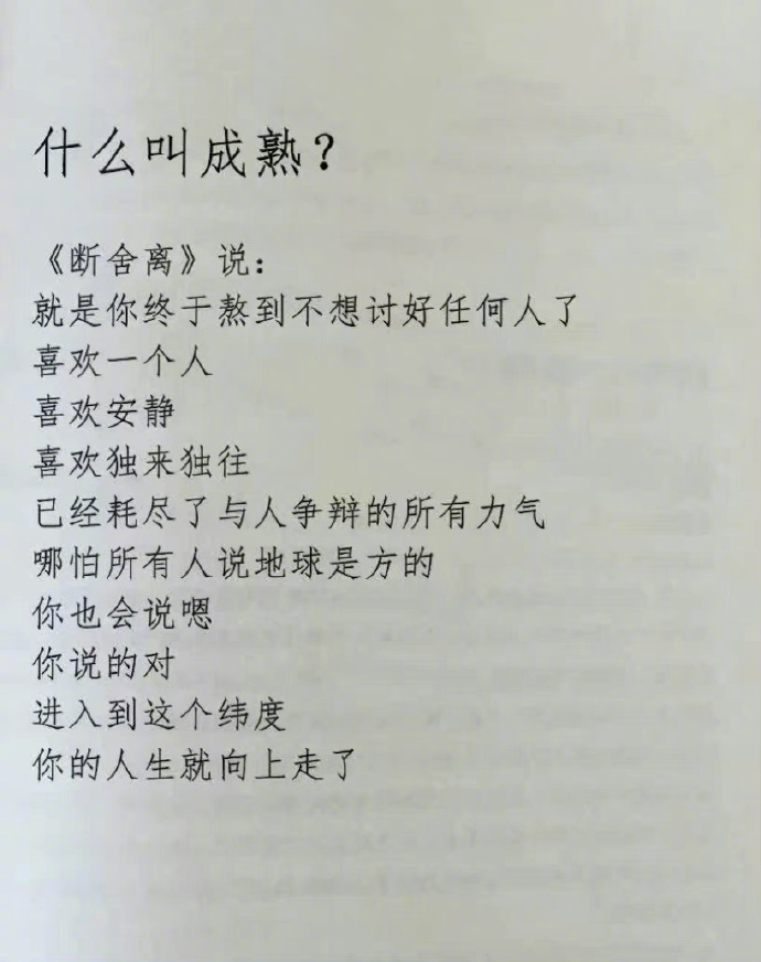 什么叫成熟？这是我听过最好的答案！
