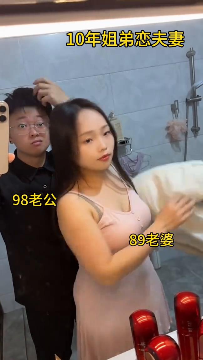 10年姐弟恋夫妻，98老公，89老婆。