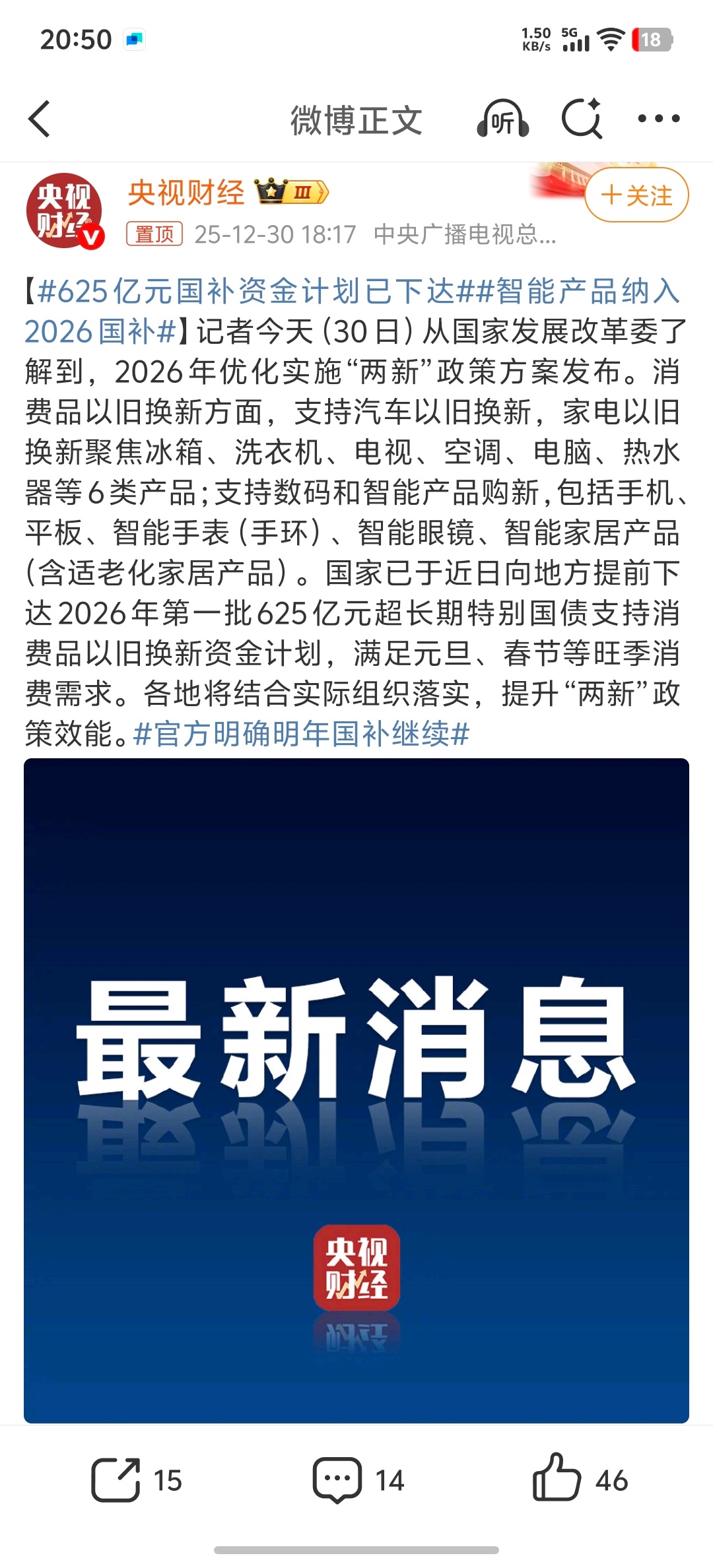 2025年即将结束，26年的国补已就位，优化实施“两新”政策，汽车、家电以旧换新