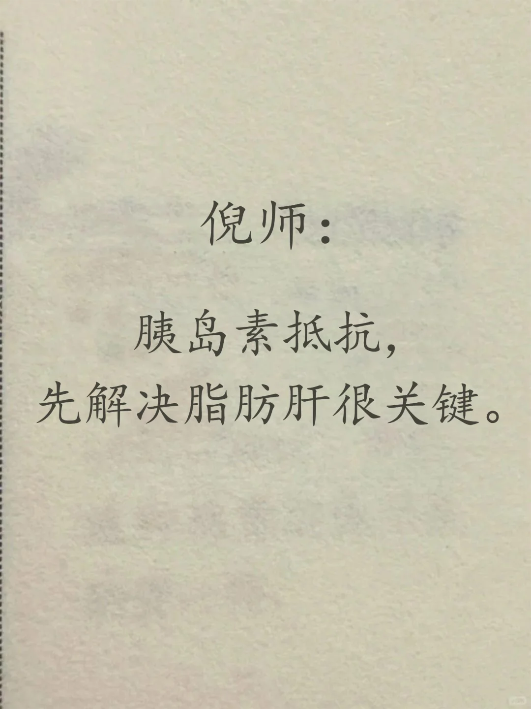 胰岛素抵抗，要看透过现象看本质。