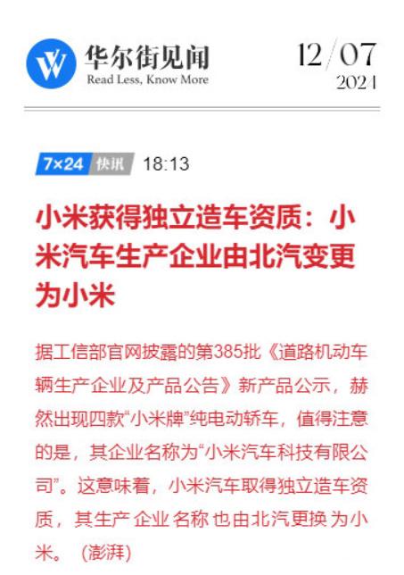 兜兜转转，小米总算是拿到造车资质了。
如果从企业成立开始算起，蔚来拿到造车资质用