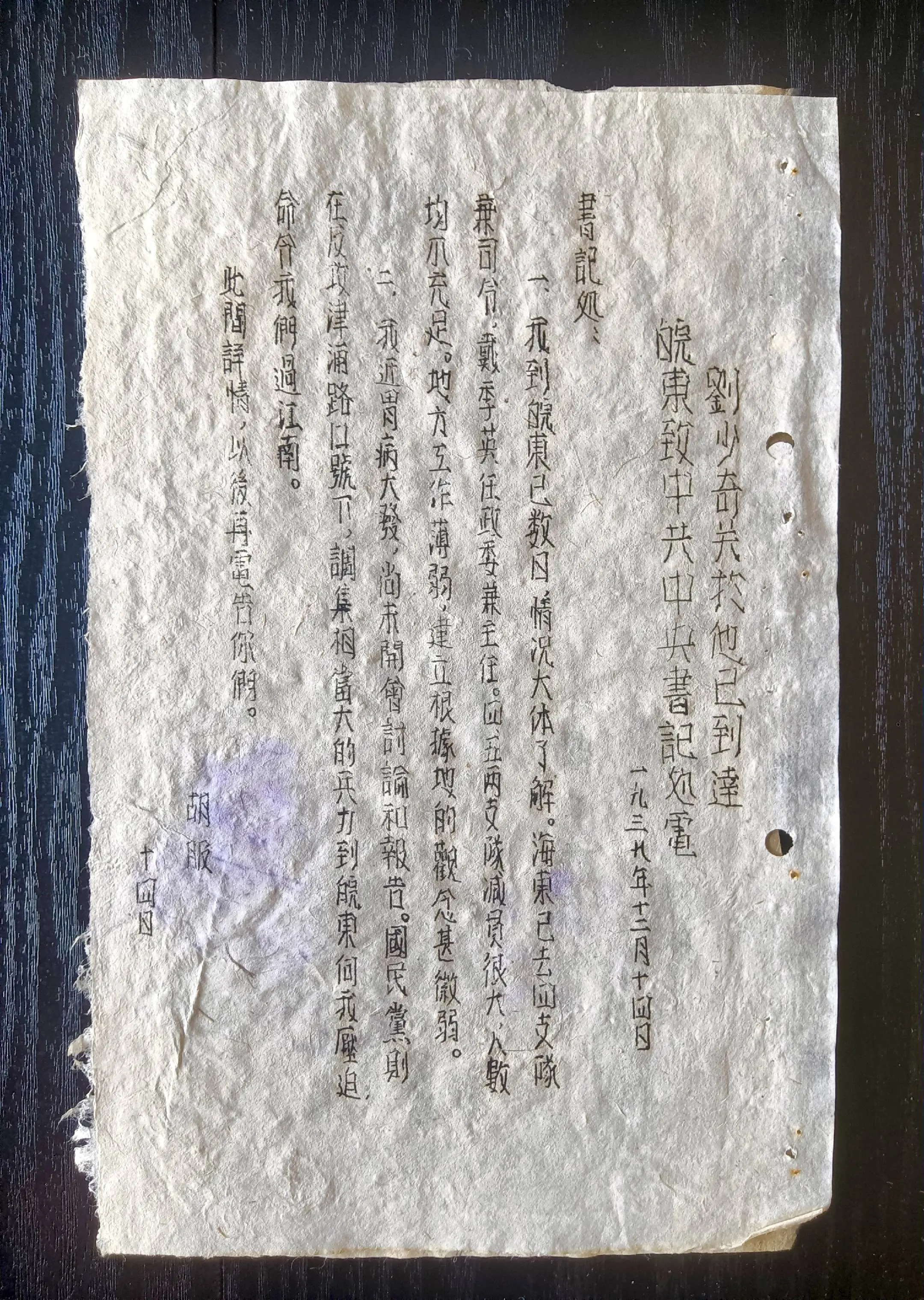抗战时期新四军电报稿（之十六） 《刘少奇关于他已到达皖东致中共中央书记...
