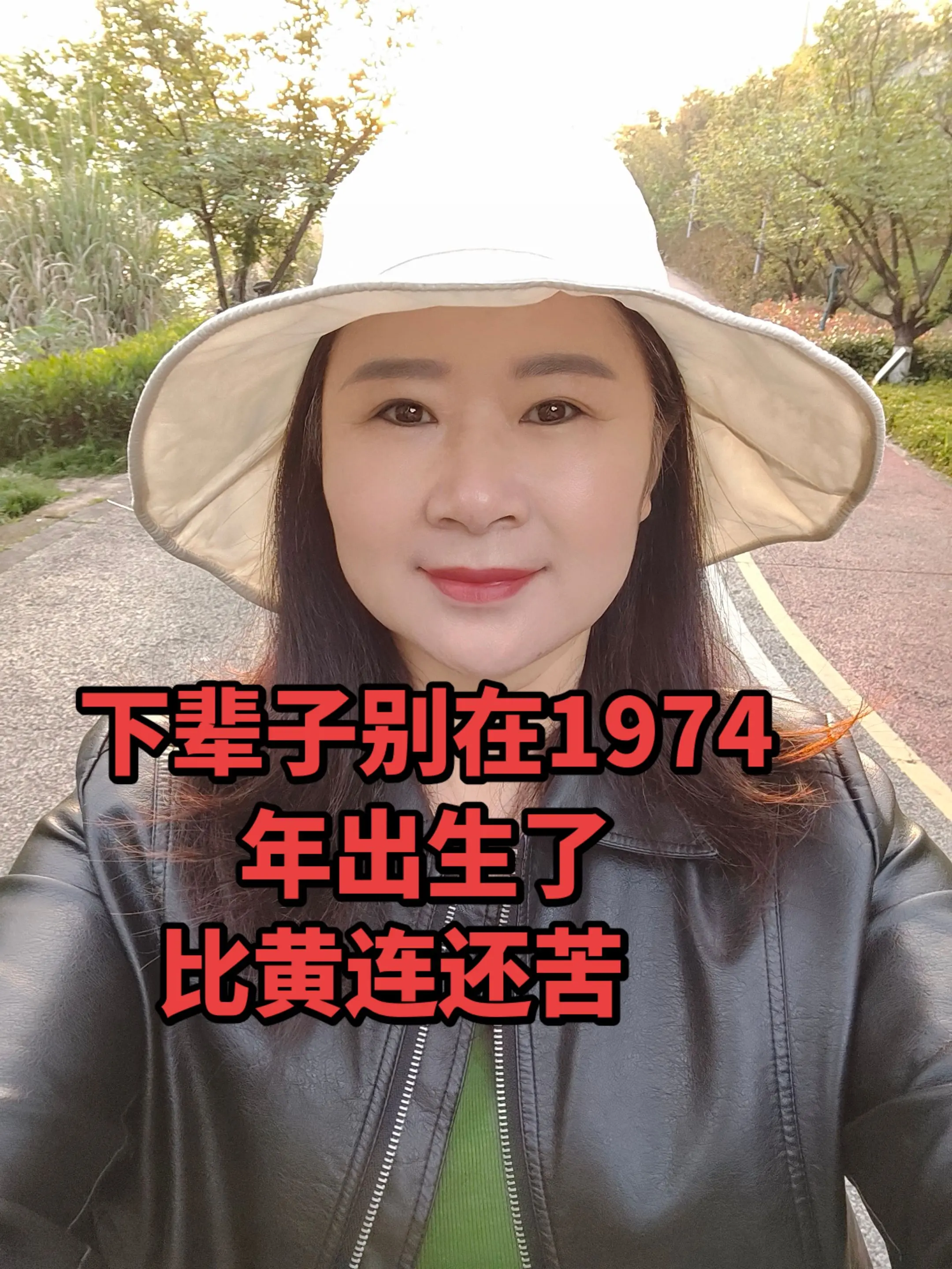 下辈子别在1974年出生了，比黄连苦