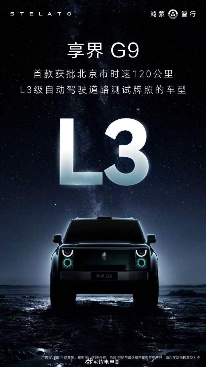 享界G9 首款获批北京市时速120公里L3级自动驾驶道路测试牌照的车型这个含金量