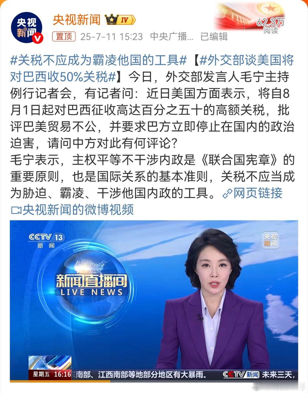 关税不应成为霸凌他国的工具 近日，美国宣布自8月1日起对巴西征收高达50%的高额