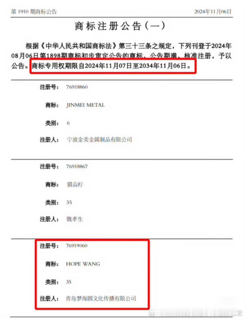 我第一次知道HOPE WANG商标竟然被注册了十年诶🙊🙊🙊🙊，梦里头蛮“