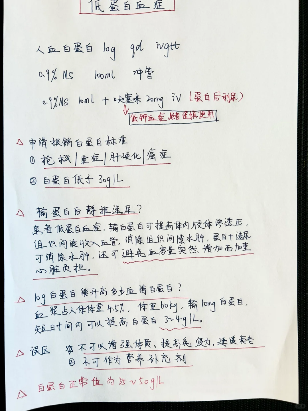 值班遇到低蛋白血症