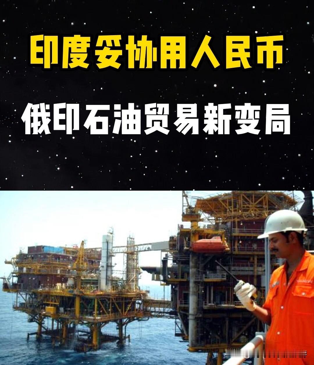 俄油人民币结算“拉上”印度：妥协背后，是去美元化的新信号

最近，俄罗斯石油贸易