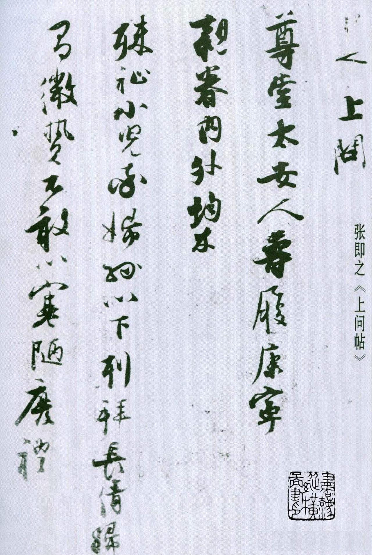 张即之行书上问帖书法欣赏