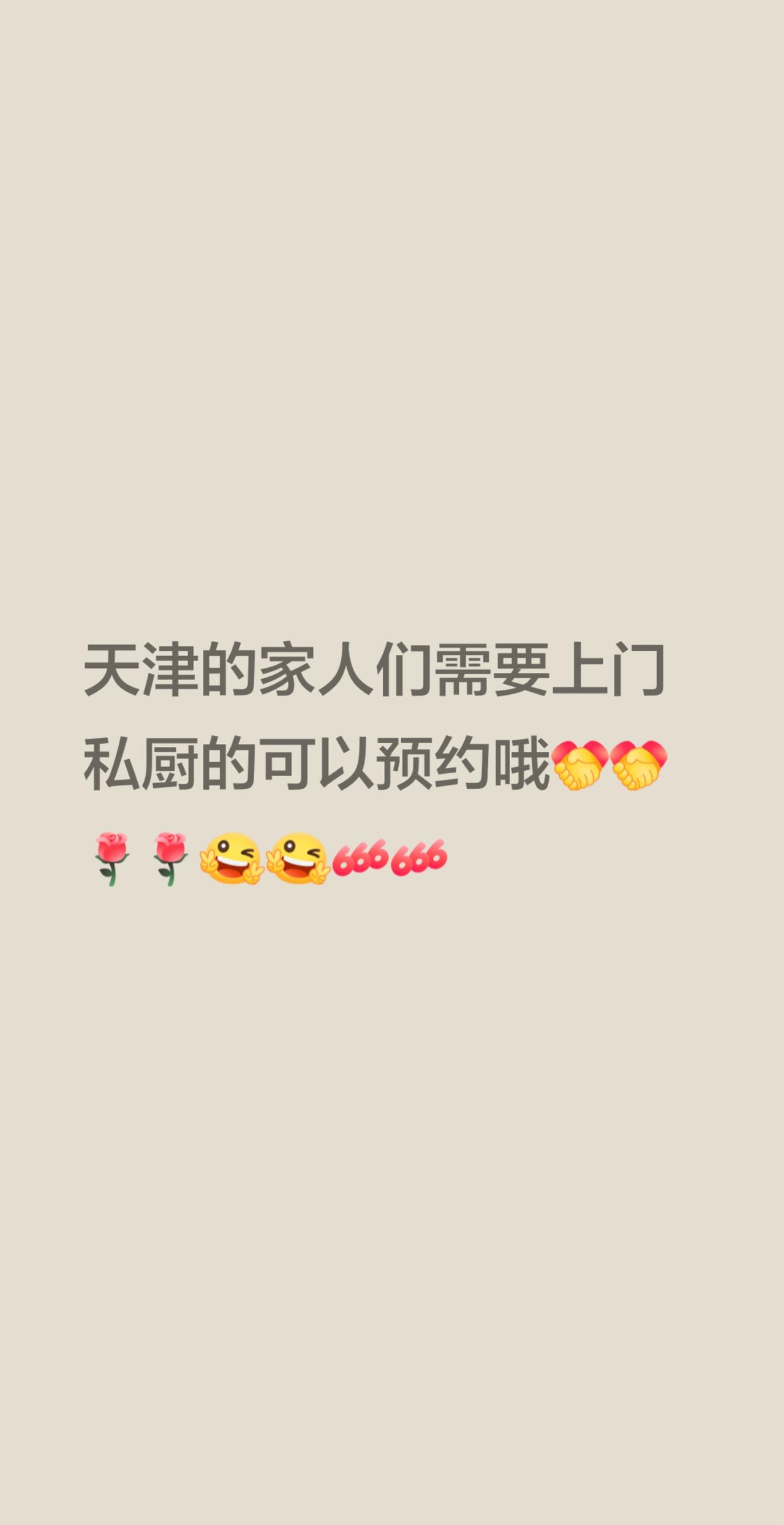 我评论了@天津王师傅上门私厨 的作品：
天津的家人们需要上门私厨的可以预约哦上门