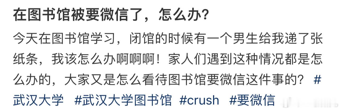#在图书馆被要微信了#，怎么办？ ​​​