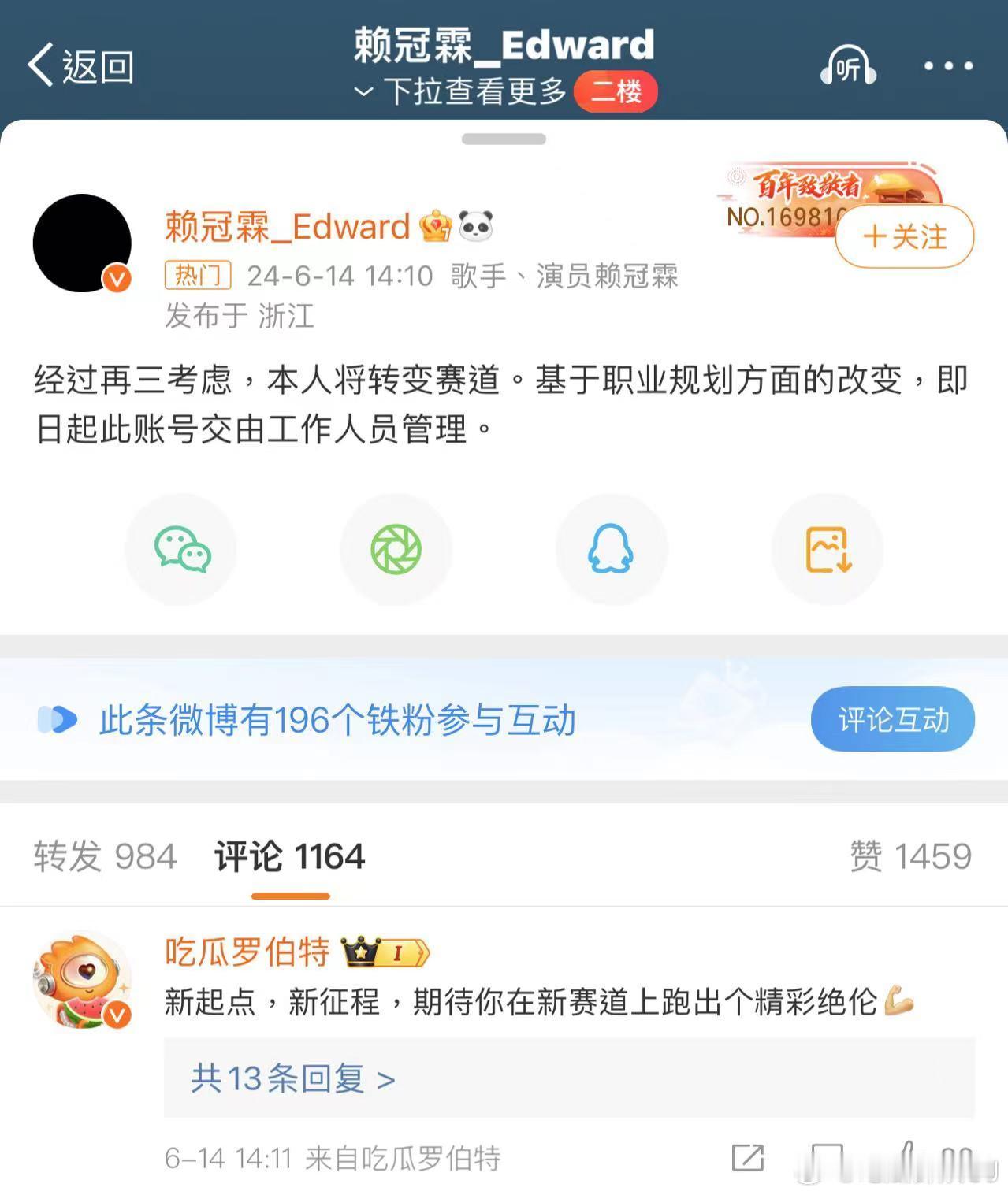 赖冠霖宣布退圈，表示要转变赛道，黑了微博头像说账号以后给工作人员管，又把红薯id