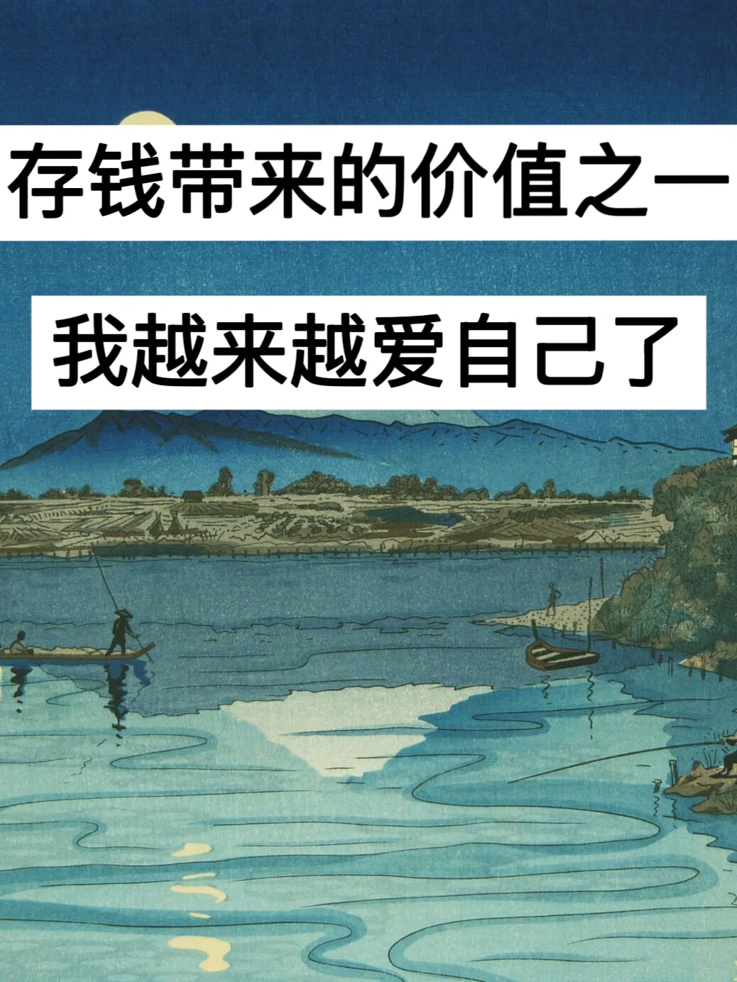 存钱带来的价值之一，我越来越爱自己了！